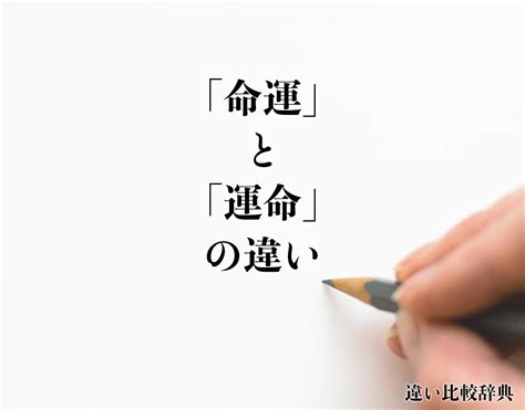 命運|命運（めいうん）とは？ 意味・読み方・使い方をわかりやすく。